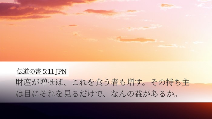 伝道の書 5:11 JPN Desktop Wallpaper - 財産が増せば、これを食う者も増す - Desktop Bible Verse Wallpaper