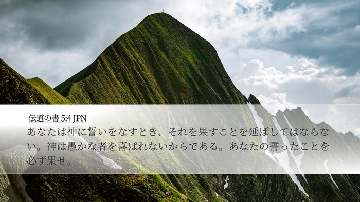 伝道の書 5:4 JPN Bible Verse Image
