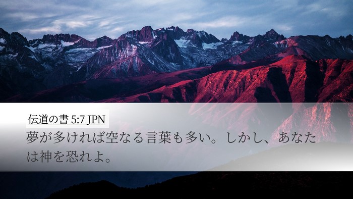 伝道の書 5:7 JPN Bible Verse Image