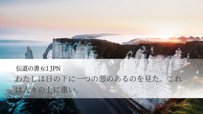 伝道の書 6:1 JPN Bible Verse Image