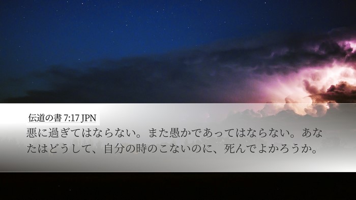 伝道の書 7:17 JPN Bible Verse Image