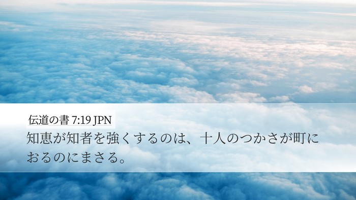 伝道の書 7:19 JPN Desktop Wallpaper - 知恵が知者を強くするのは、十人の - Desktop Bible Verse Wallpaper