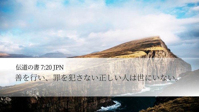 伝道の書 7:20 JPN Bible Verse Image