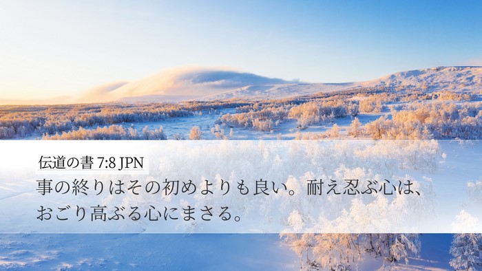 伝道の書 7:8 JPN Bible Verse Image