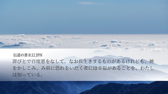 伝道の書 8:12 JPN Bible Verse Image