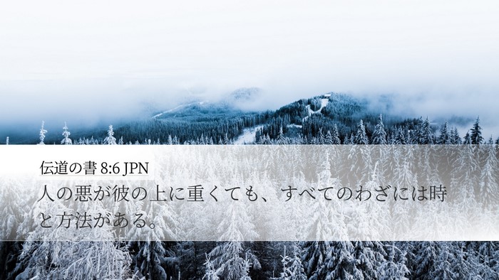 伝道の書 8:6 JPN Desktop Wallpaper - 人の悪が彼の上に重くても、すべて - Desktop Bible Verse Wallpaper