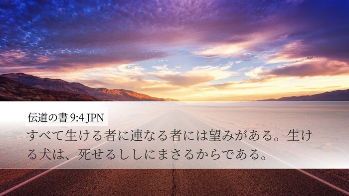 伝道の書 9:4 JPN Bible Verse Image
