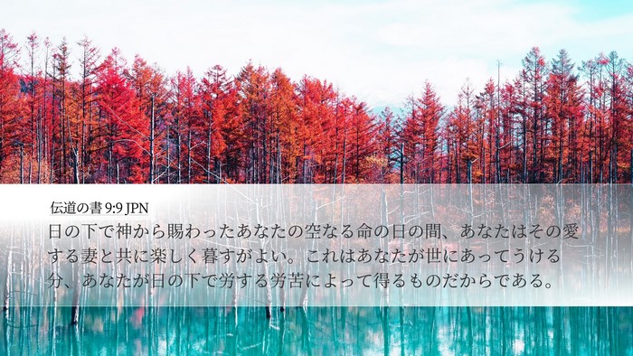 伝道の書 9:9 JPN Bible Verse Image