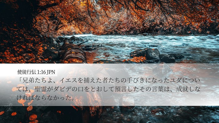 使徒行伝 1:16 JPN Bible Verse Image