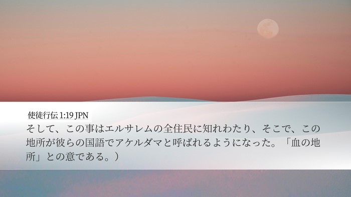 使徒行伝 1:19 JPN Bible Verse Image