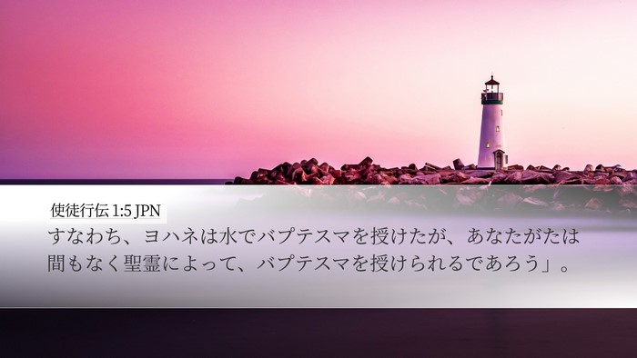 使徒行伝 1:5 JPN Bible Verse Image