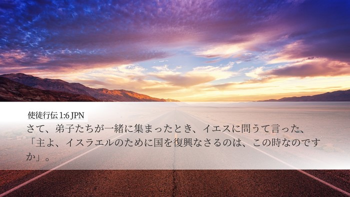 使徒行伝 1:6 JPN Bible Verse Image