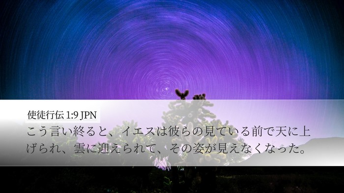 使徒行伝 1:9 JPN Bible Verse Image