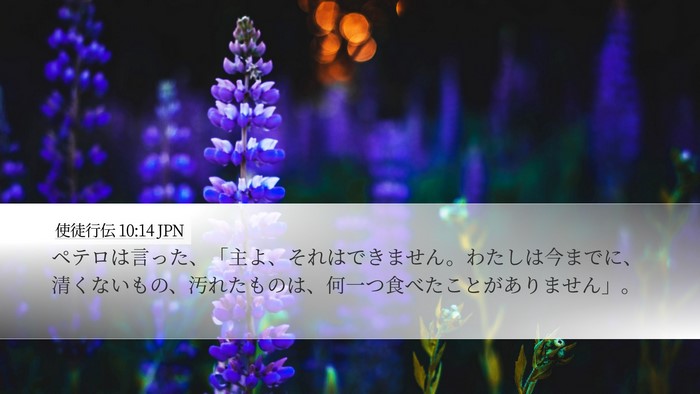 使徒行伝 10:14 JPN Bible Verse Image