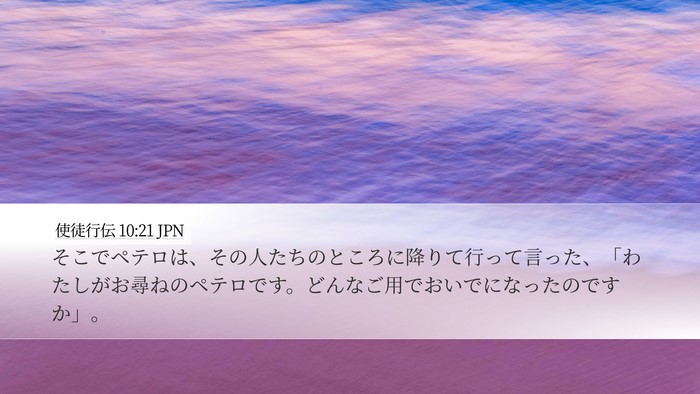 使徒行伝 10:21 JPN Desktop Wallpaper - そこでペテロは、その人たちのとこ - Desktop Bible Verse Wallpaper