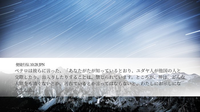 使徒行伝 10:28 JPN Bible Verse Image