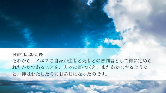 使徒行伝 10:42 JPN Bible Verse Image