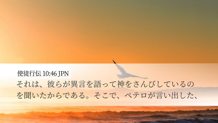使徒行伝 10:46 JPN Bible Verse Image