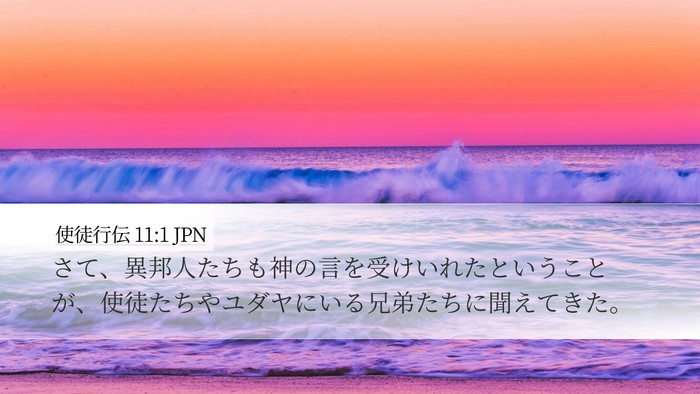 使徒行伝 11:1 JPN Bible Verse Image