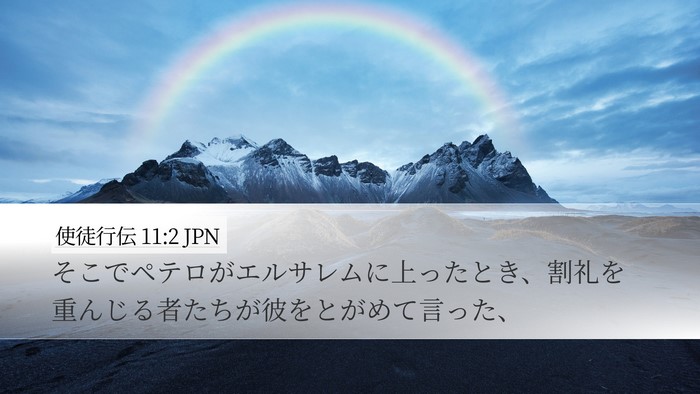 使徒行伝 11:2 JPN Bible Verse Image