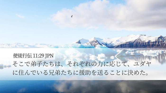 使徒行伝 11:29 JPN Bible Verse Image