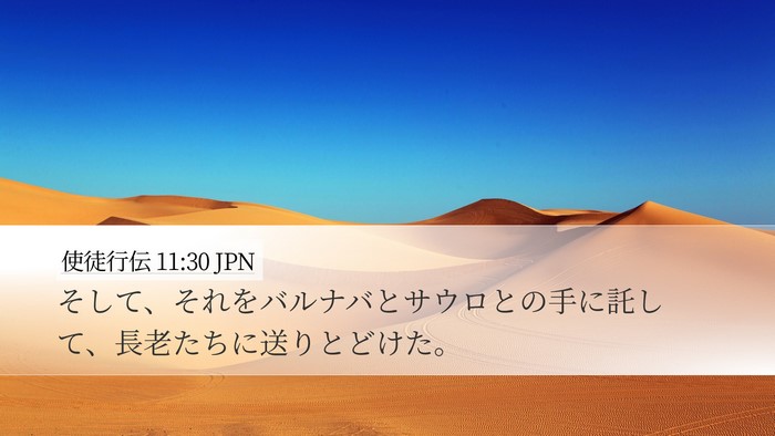 使徒行伝 11:30 JPN Bible Verse Image