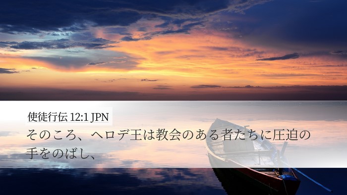 使徒行伝 12:1 JPN Bible Verse Image