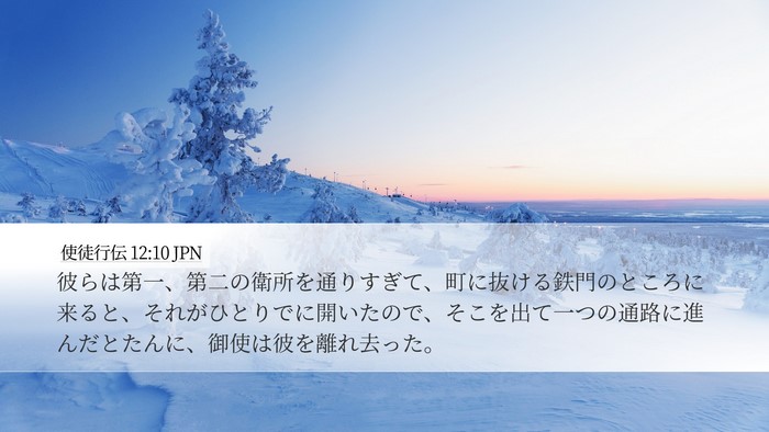 使徒行伝 12:10 JPN Desktop Wallpaper - 彼らは第一、第二の衛所を通りすぎ - Desktop Bible Verse Wallpaper