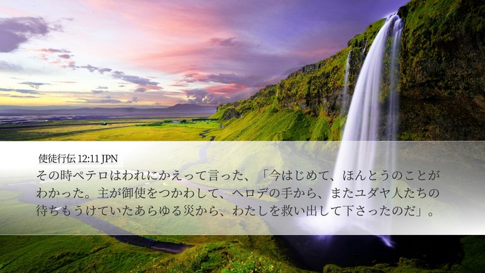 使徒行伝 12:11 JPN Bible Verse Image