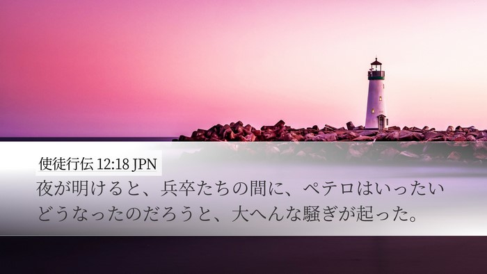 使徒行伝 12:18 JPN Bible Verse Image