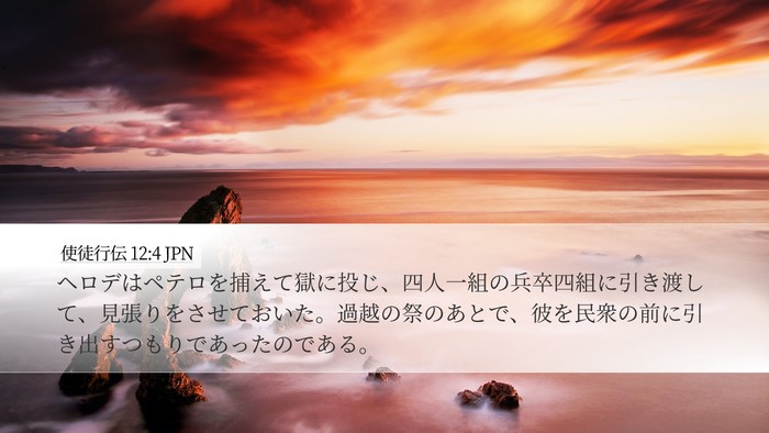 使徒行伝 12:4 JPN Bible Verse Image