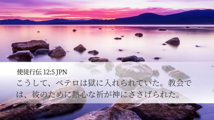 使徒行伝 12:5 JPN Bible Verse Image