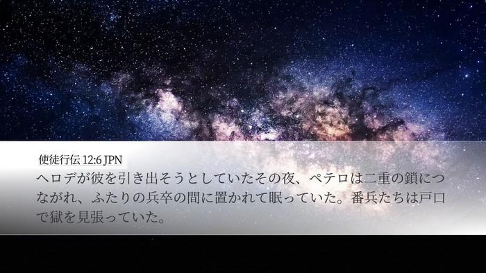 使徒行伝 12:6 JPN Bible Verse Image