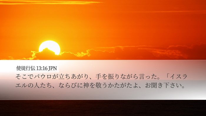 使徒行伝 13:16 JPN Bible Verse Image