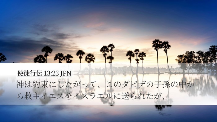 使徒行伝 13:23 JPN Desktop Wallpaper - 神は約束にしたがって、このダビデ - Desktop Bible Verse Wallpaper
