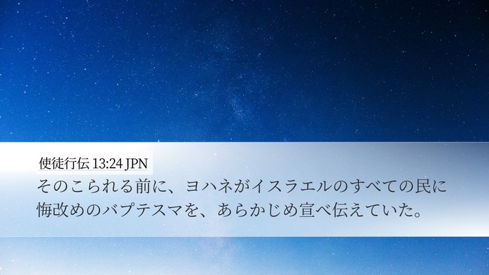 使徒行伝 13:24 JPN Bible Verse Image