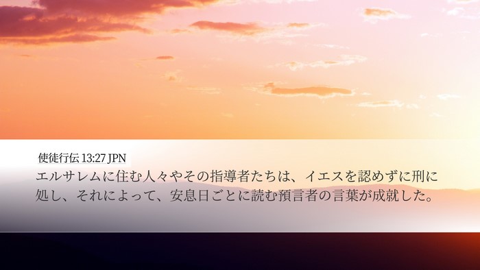 使徒行伝 13:27 JPN Bible Verse Image