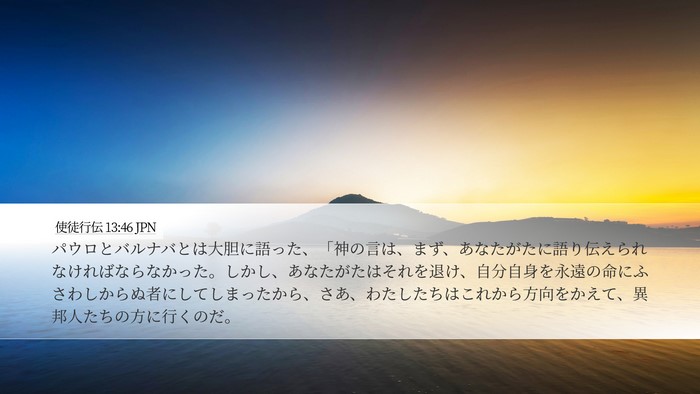 使徒行伝 13:46 JPN Bible Verse Image