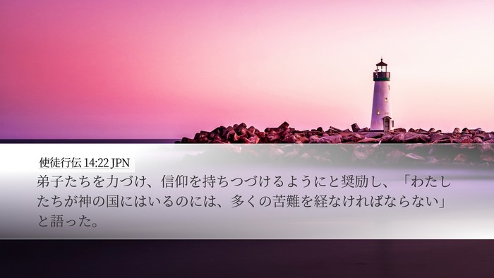 使徒行伝 14:22 JPN Bible Verse Image