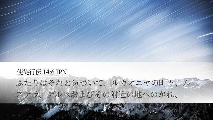 使徒行伝 14:6 JPN Bible Verse Image