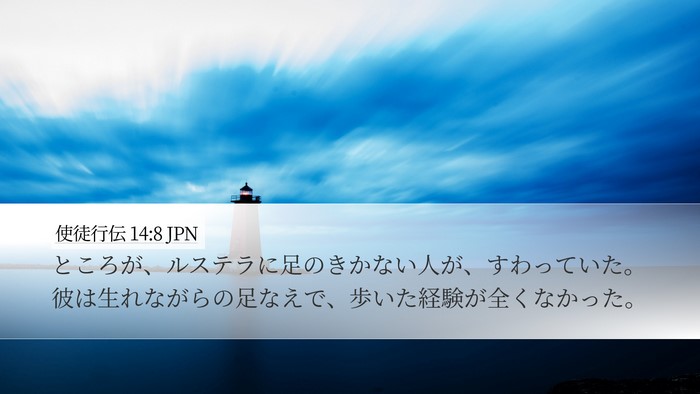 使徒行伝 14:8 JPN Bible Verse Image