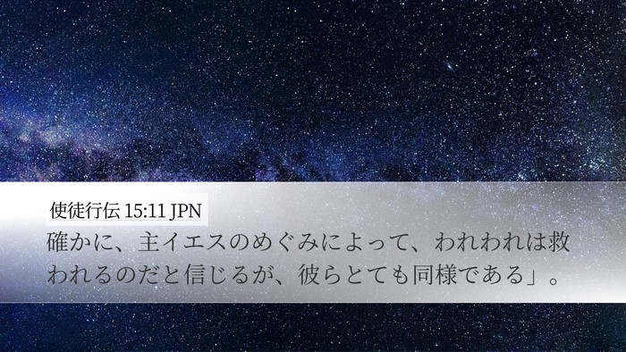 使徒行伝 15:11 JPN Desktop Wallpaper - 確かに、主イエスのめぐみによって - Desktop Bible Verse Wallpaper