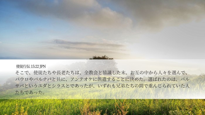使徒行伝 15:22 JPN Bible Verse Image