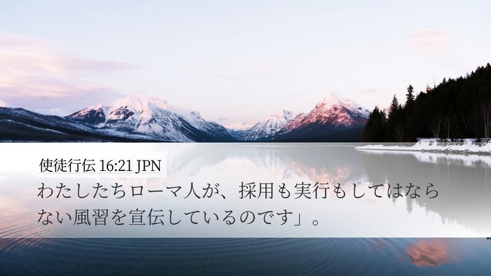 使徒行伝 16:21 JPN Desktop Wallpaper - わたしたちローマ人が、採用も実行 - Desktop Bible Verse Wallpaper
