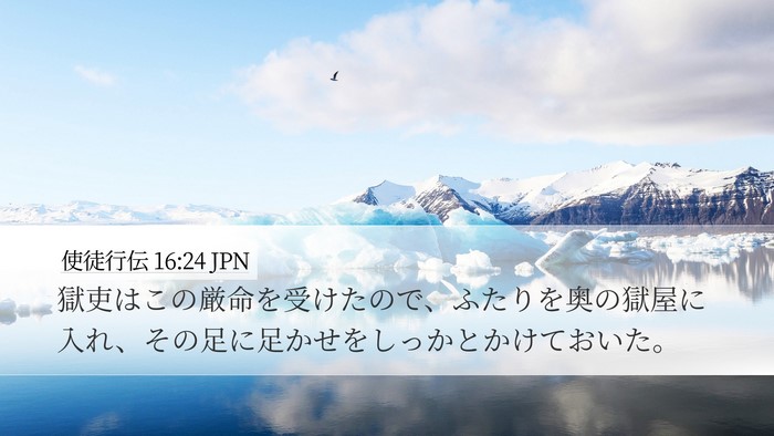 使徒行伝 16:24 JPN Bible Verse Image