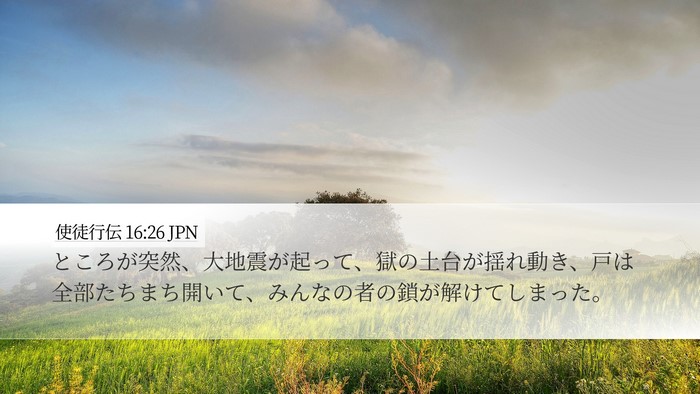 使徒行伝 16:26 JPN Bible Verse Image