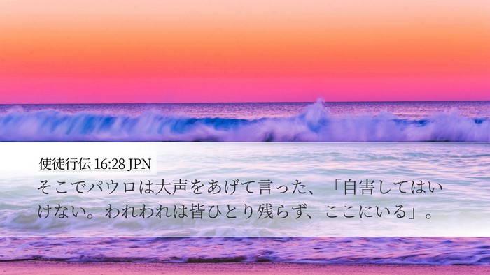 使徒行伝 16:28 JPN Desktop Wallpaper - そこでパウロは大声をあげて言った - Desktop Bible Verse Wallpaper