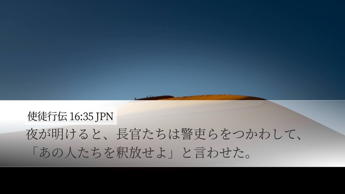 使徒行伝 16:35 JPN Desktop Wallpaper - 夜が明けると、長官たちは警吏らを - Desktop Bible Verse Wallpaper