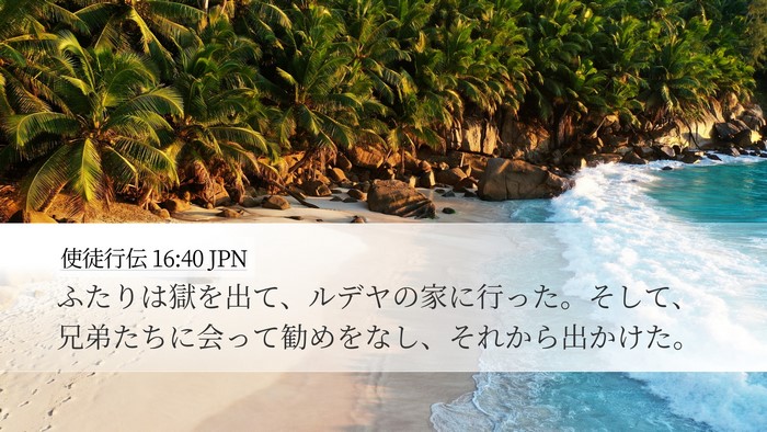 使徒行伝 16:40 JPN Bible Verse Image