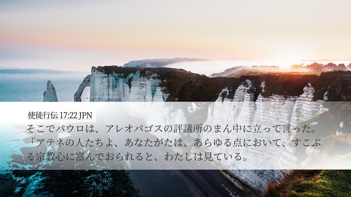 使徒行伝 17:22 JPN Bible Verse Image